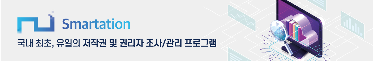 Smartation 국내 최초, 유일의 저작권 및 조사/관리 프로그램