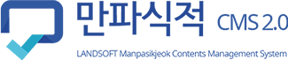 만파식적 CMS 2.0